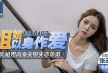 MD0107安慰失恋弟弟 兔子先生系列 2V-调侃网