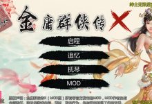 金庸群侠传X 绅士无双后宫版 PC/安卓-调侃网