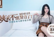 MD0125 阿姨我不想努力 465M-调侃网