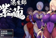 爆款RPG 退魔師紫苑 2.2g-调侃网